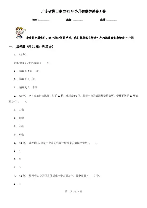 广东省佛山市2021年小升初数学试卷A卷