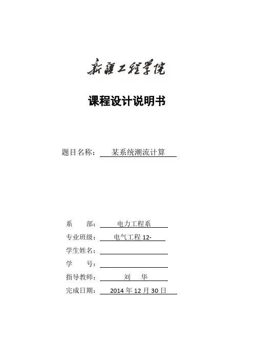 电力系统设计(潮流计算22)