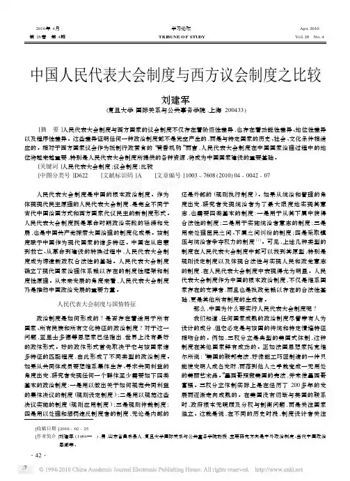 中国人民代表大会制度与西方议会制度之比较