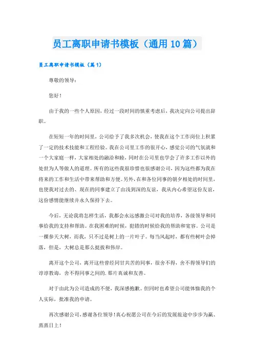 员工离职申请书模板(通用10篇)