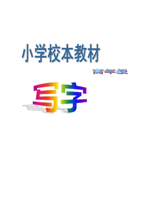 小学校本写字课程教材