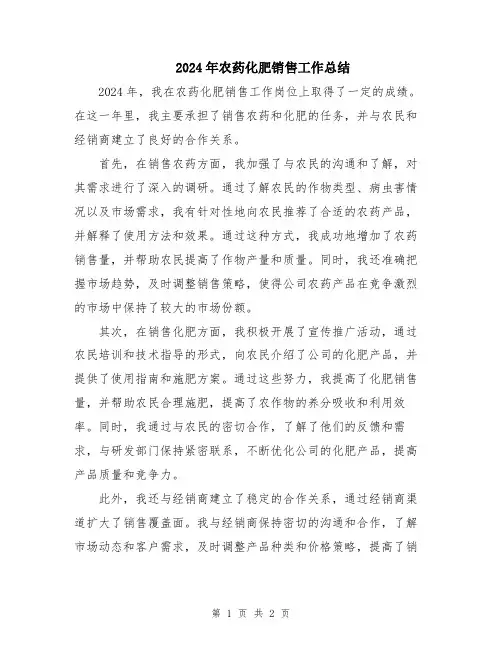 2024年农药化肥销售工作总结