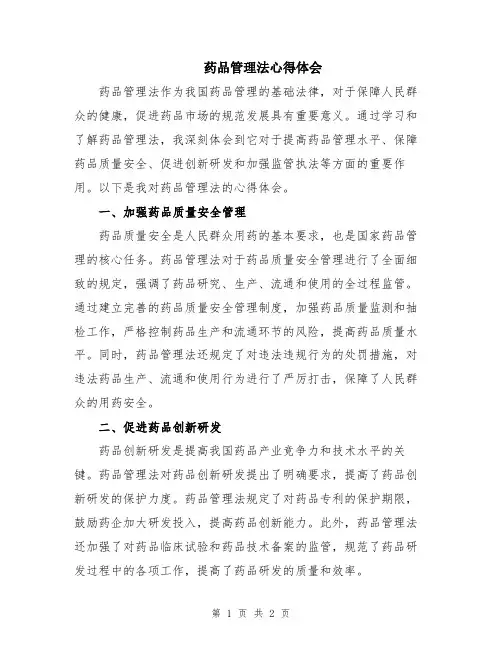 药品管理法心得体会