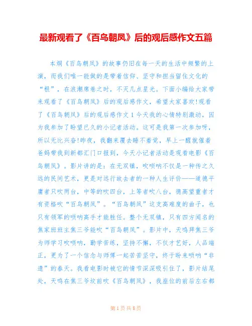 最新观看了《百鸟朝凤》后的观后感作文五篇