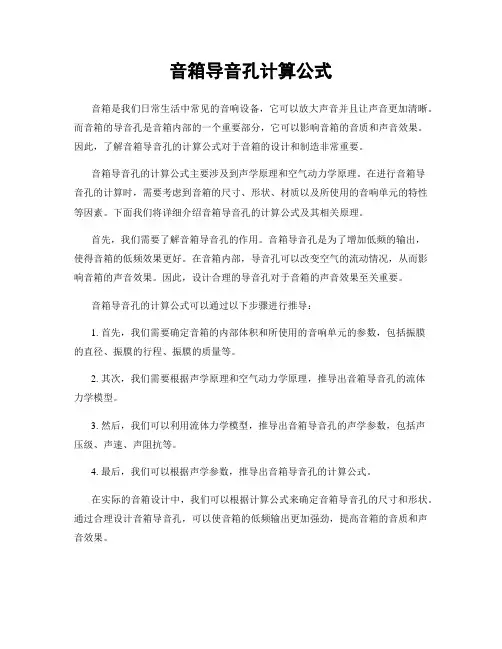 音箱导音孔计算公式