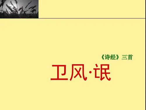 卫风氓ppt课件