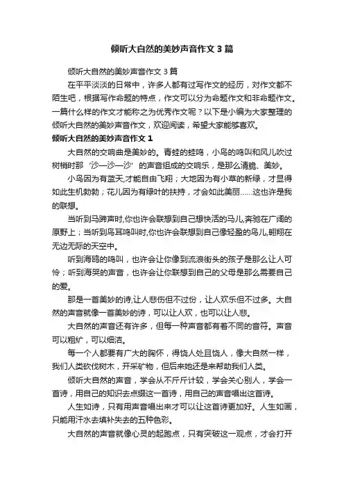 倾听大自然的美妙声音作文3篇