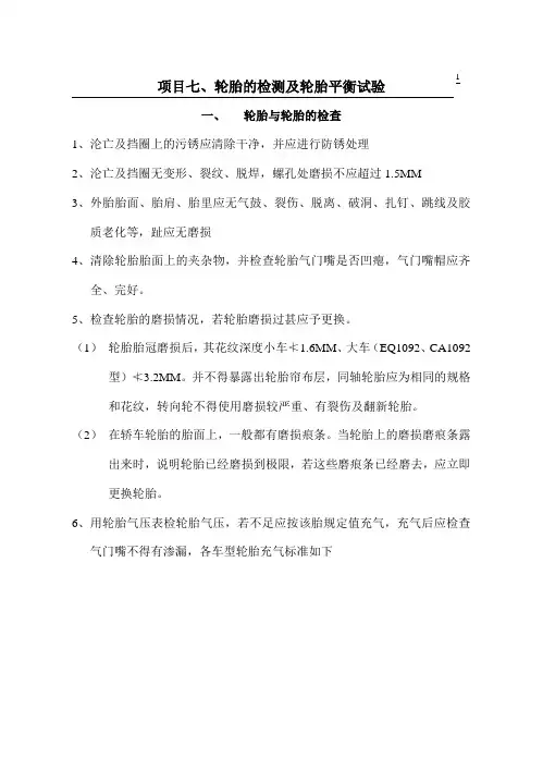 轮胎的检测及轮胎平衡试验