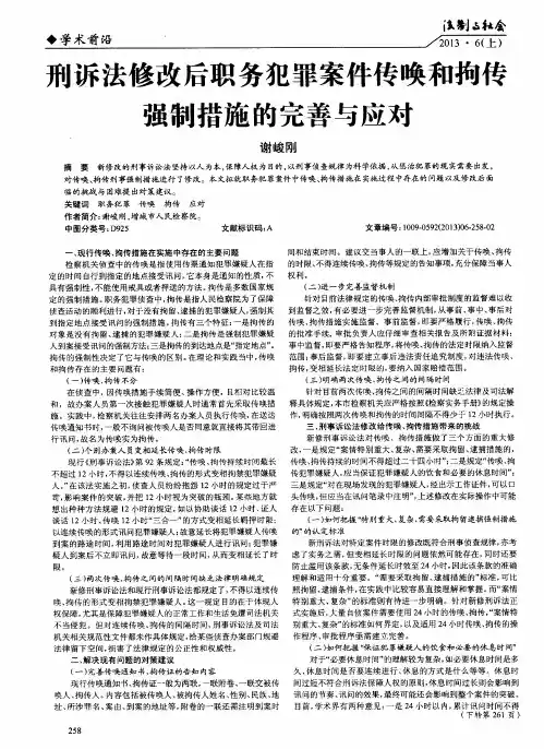 刑诉法修改后职务犯罪案件传唤和拘传强制措施的完善与应对