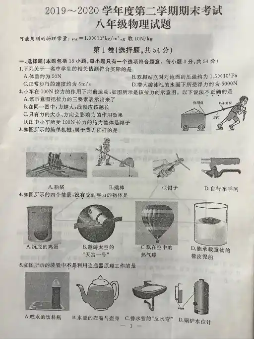 2019_2020年度第二学期湖北省武汉江岸区八下物理期末考试试卷(含答案)