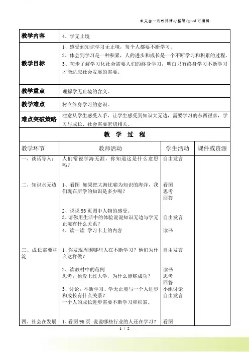 四年级上品德教案学无止境_首师大版