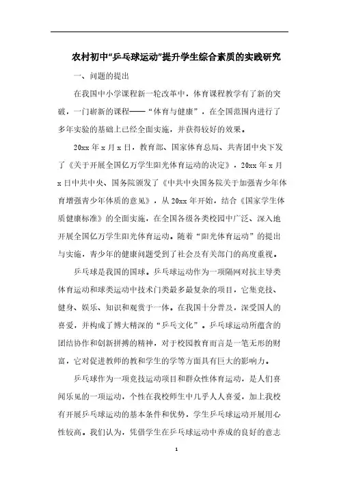 最新课题研究方案-农村初中“乒乓球运动”提升学生综合素质的实践研究