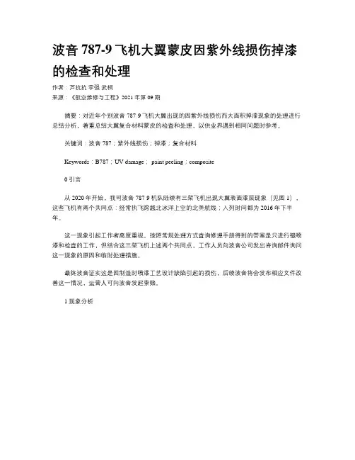 波音787-9飞机大翼蒙皮因紫外线损伤掉漆的检查和处理
