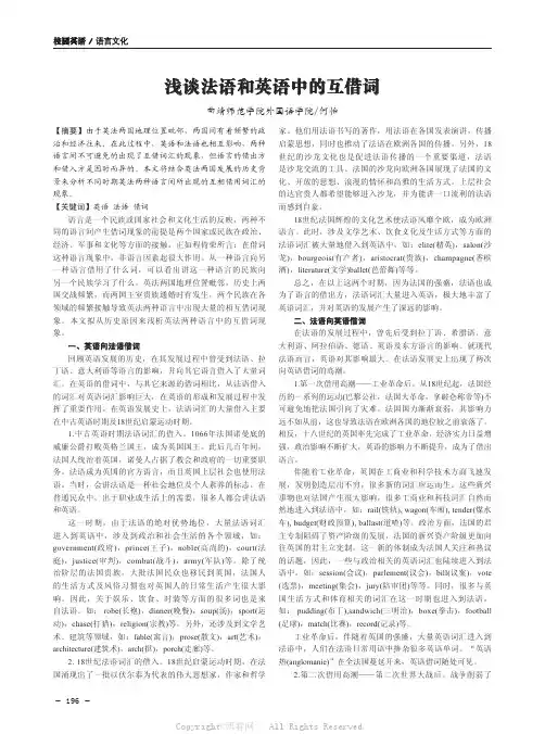 浅谈法语和英语中的互借词