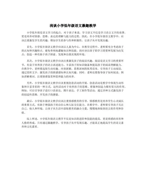 浅谈小学低年级语文激趣教学