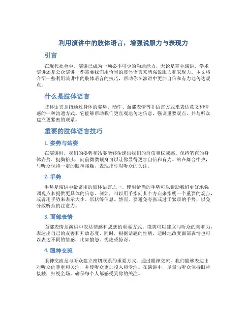利用演讲中的肢体语言,增强说服力与表现力