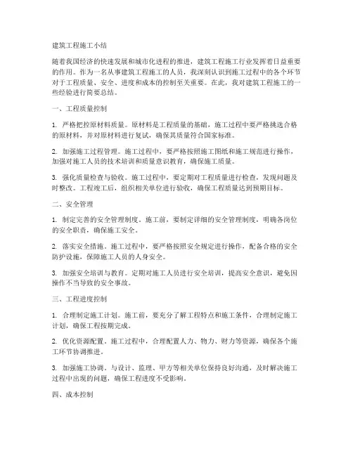 建筑工程施工小结