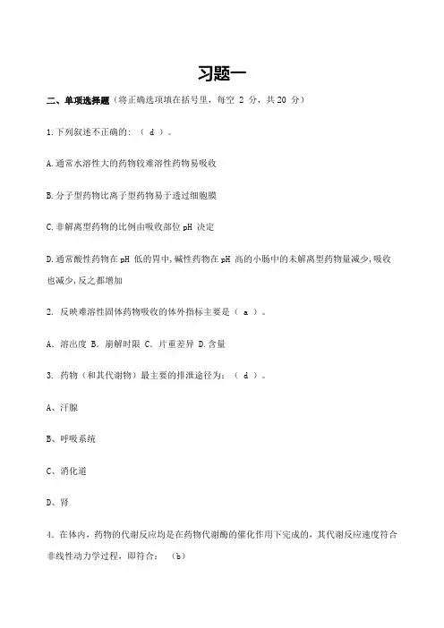 生物药剂学练习题与答案