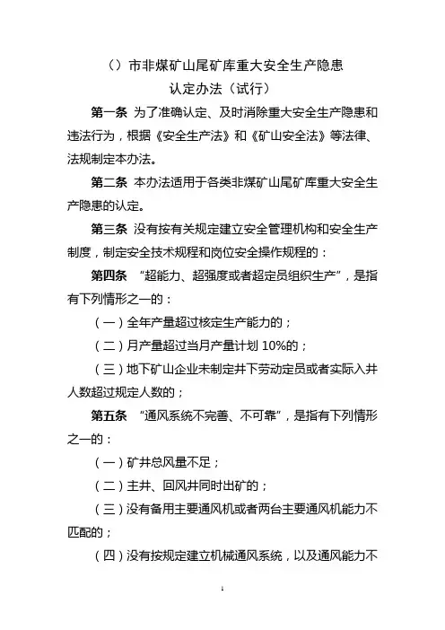 非煤矿山重大安全生产隐患认定办法