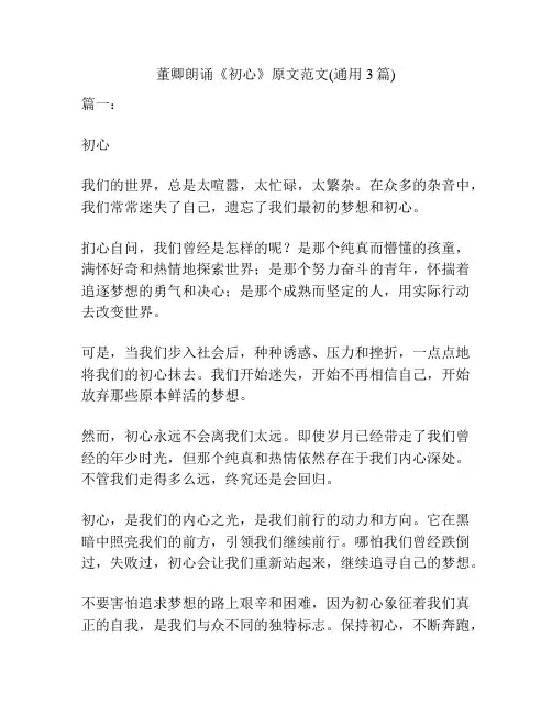 董卿朗诵《初心》原文范文(通用3篇)