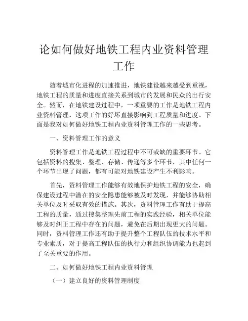 论如何做好地铁工程内业资料管理工作