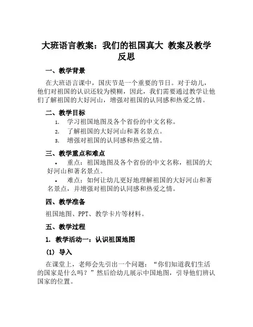 大班语言教案我们的祖国真大教案及教学反思