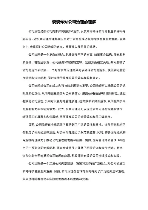 谈谈你对公司治理的理解