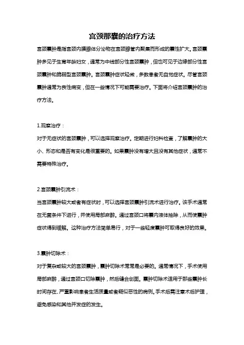 宫颈那囊的治疗方法