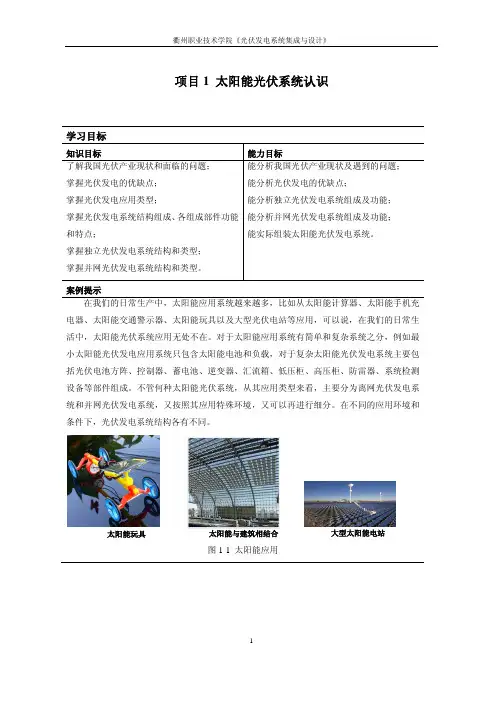 《光伏发电系统集成与设计》教材(项目1 太阳能光伏系统认识)