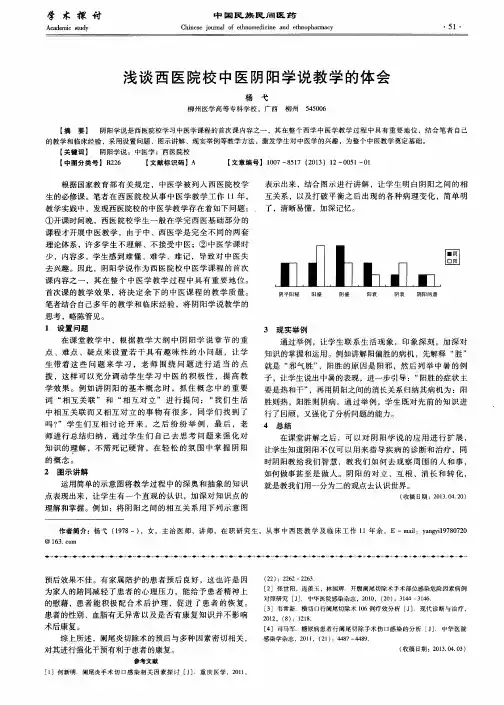 浅谈西医院校中医阴阳学说教学的体会