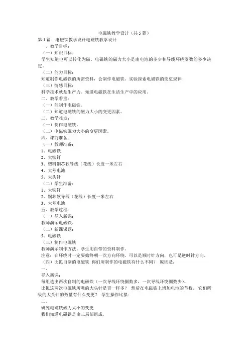 电磁铁教学设计(共5篇) 