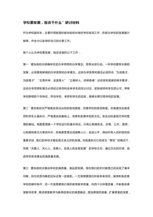 学校要发展,我该干什么”研讨材料(4篇)
