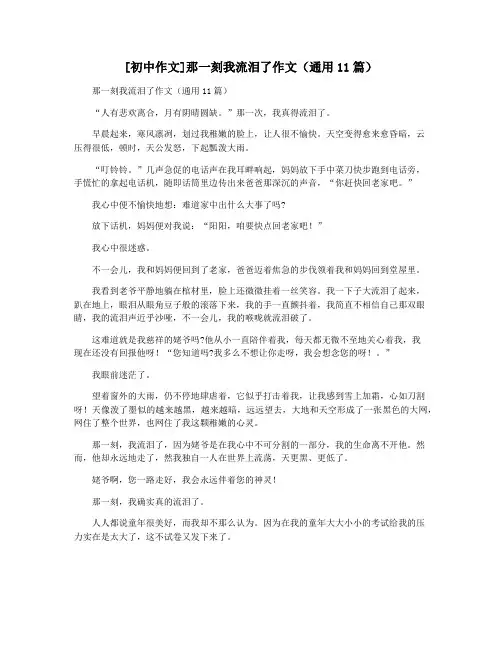 [初中作文]那一刻我流泪了作文(通用11篇)