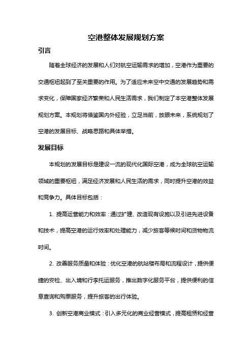 空港整体发展规划方案