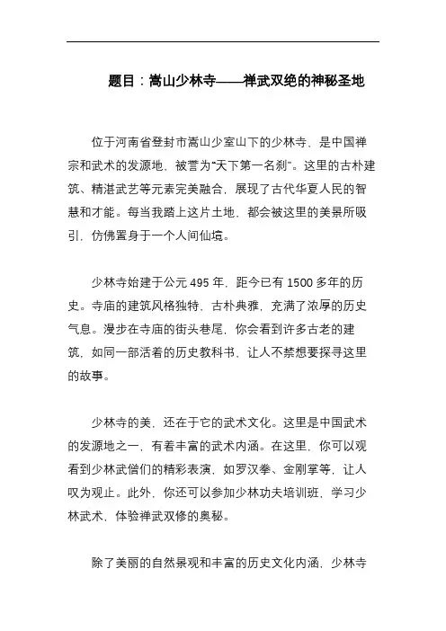 描写《嵩山少林寺》的800字作文