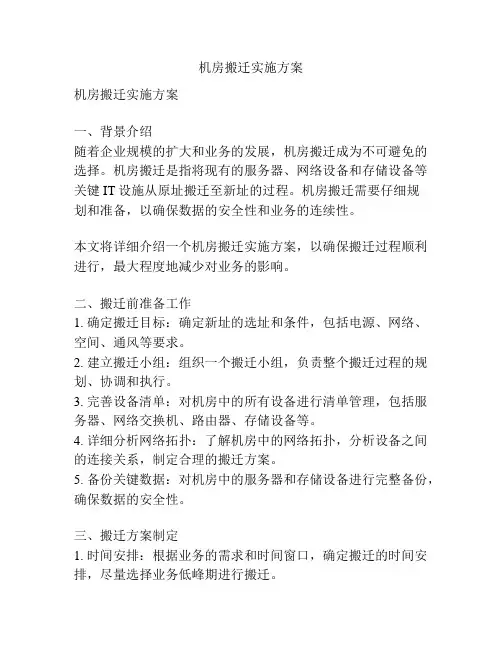机房搬迁实施方案