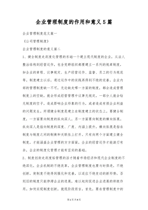 企业管理制度的作用和意义5篇