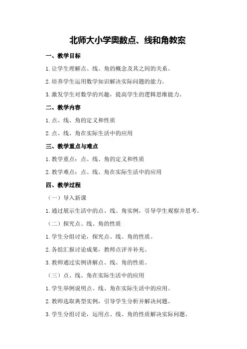 北师大小学奥数点、线和角教案