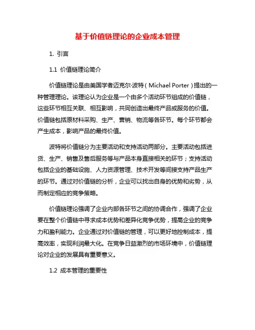 基于价值链理论的企业成本管理