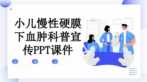 小儿慢性硬膜下血肿科普宣传PPT课件