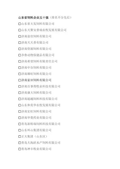 山东省饲料企业五十强