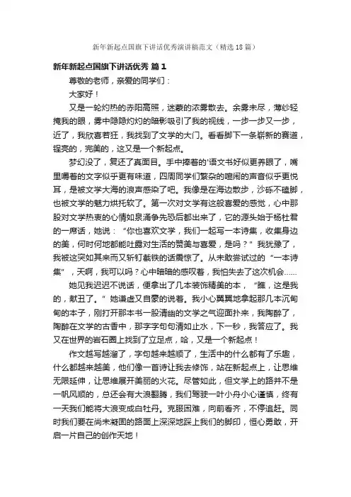 新年新起点国旗下讲话优秀演讲稿范文（精选18篇）