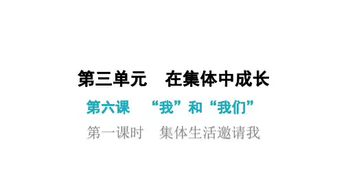 第六课 第一课时 集体生活邀请我(七年级下册道德与法治课后作业)