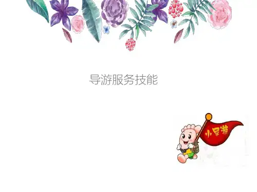 教学课件 导游服务技能(中职)