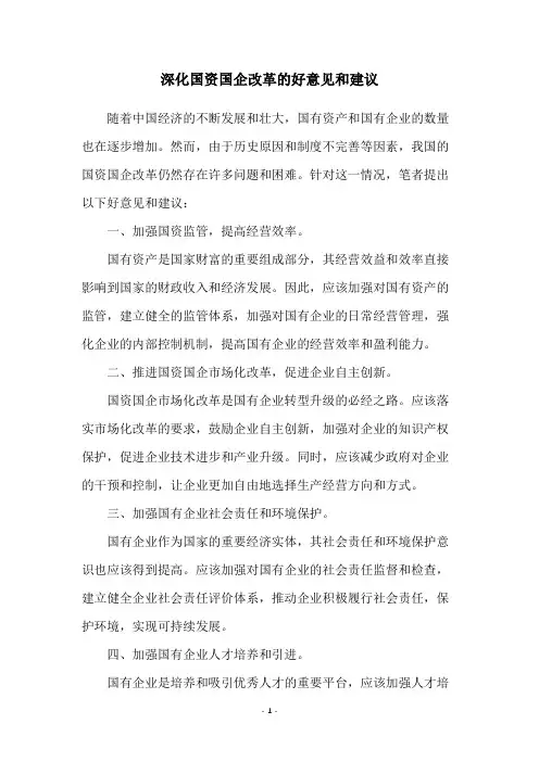 深化国资国企改革的好意见和建议