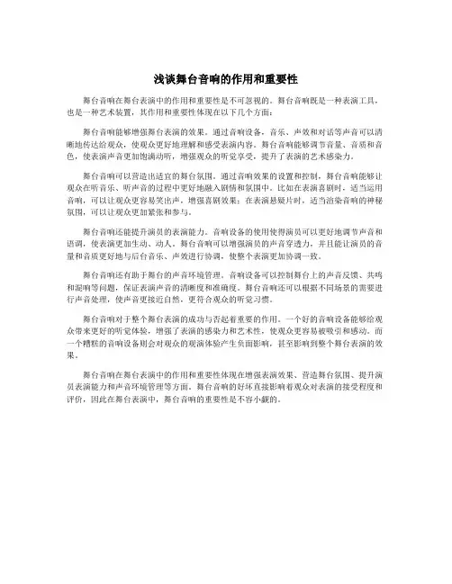 浅谈舞台音响的作用和重要性