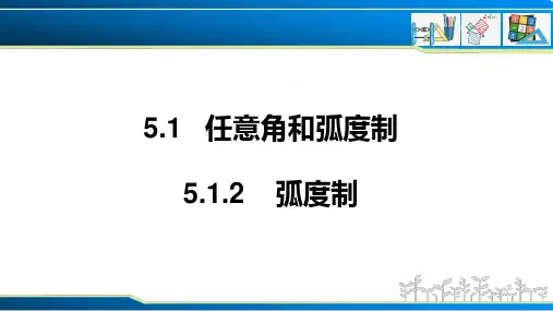 弧度制(课件)高一数学(人教A版2019必修第一册)