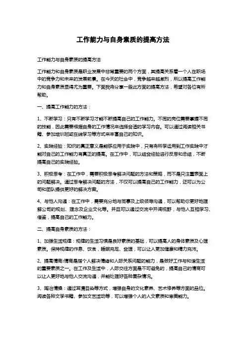 工作能力与自身素质的提高方法