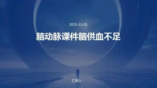 脑动脉课件脑供血不足