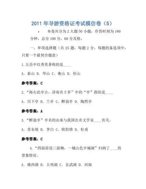 2011年导游资格证考试模拟卷(5)
